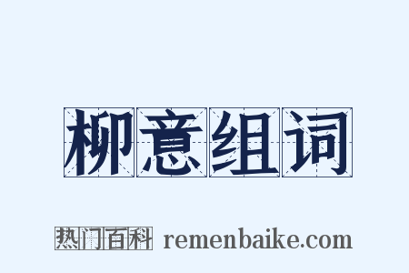 柳意组词是什么意思的图片